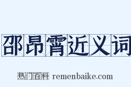 邵昂霄近义词是什么意思的图片